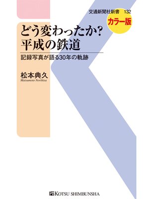 cover image of どう変わったか?　平成の鉄道